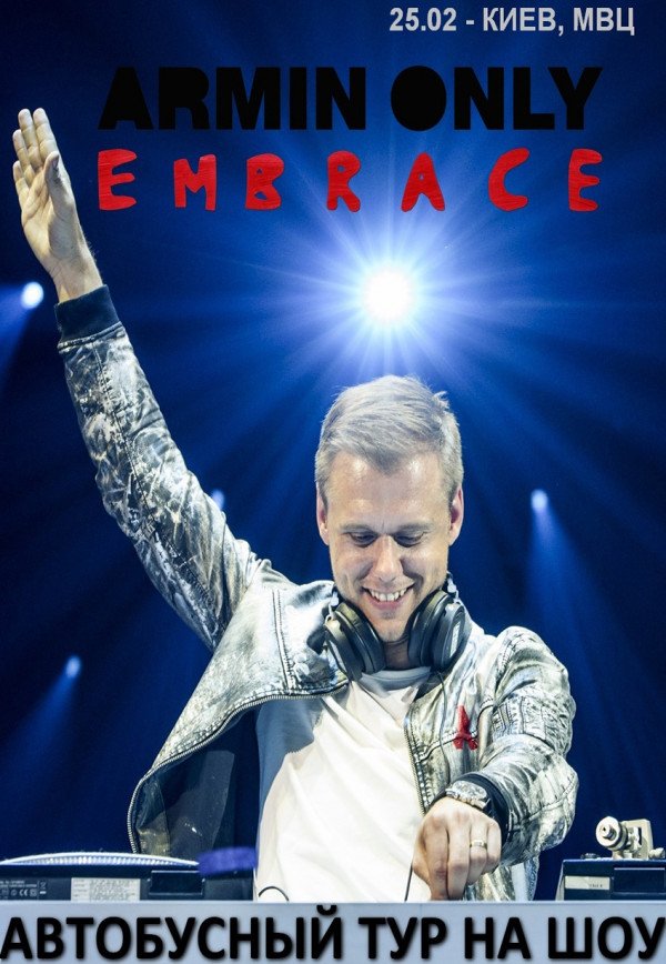 Автобусный тур на Armin Only  Embrace из г. Николаев