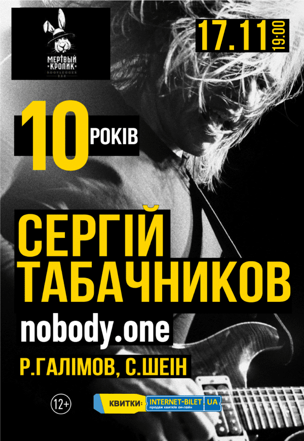 nobody.one (Сергей Табачников)