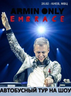 Автобусный тур Armin Van Buuren Only Embrance. Николаев