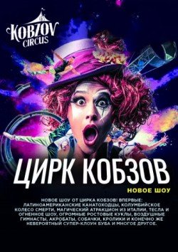 Цирк Кобзов. Миколаїв