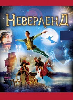 Neverland. Николаев